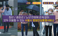 서울시 '병원 안심동행서비스' 만족도 96%…내년부터 저소득층 무료