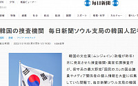 공수처, 아사히·도쿄 이어 마이니치 기자 정보도 조회…일본 언론 세 번째