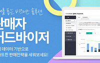 인터파크, 입점 셀러 데이터 분석 서비스 오픈