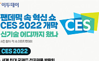 [인포그래픽] ‘혁신 쇼’ CES 2022 개막...신기술 어디까지 왔나