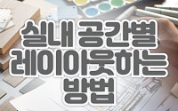 [카드뉴스] 실내 공간별 레이아웃하는 방법