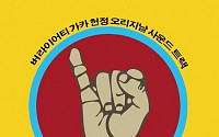 '나는 꼼수다'앨범 출시, 누리꾼 반응 폭발