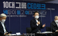 [포토] 이재명 '10대 그룹 CEO 토크'