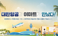 이마트, 업계최초 대한항공과 항공 마일리지 적립 신규 제휴