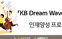 KB국민은행, ‘KB Dream Wave 2030 인재양성 프로그램’ 실시