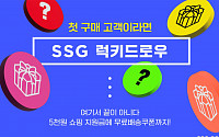 SSG닷컴, 첫 구매고객 대상 한정판 아이템 '럭키드로우' 이벤트