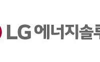 LG에너지솔루션, ‘RE100’ 정책자문기구 선정