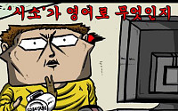 "시소가 영어로 뭐지?"…마음의 소리 연말정산 '화제'