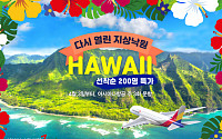 아시아나항공, 4월 하와이 노선 운항 재개…2년 만의 재운항