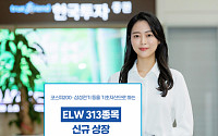 한국투자증권, 주식워런트증권(ELW) 313종목 신규 상장