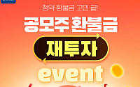 신한금융투자, ‘공모주 환불금 재투자’ 행사 개최