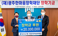 광주은행, 광주한마음장학재단에 2000만 원 장학금 전달