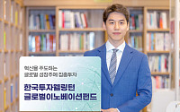 한국투자증권, 글로벌운용사와 펀드 출시…한국투자웰링턴글로벌이노베이션펀드