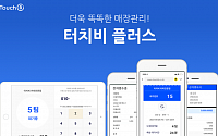 한국디지털페이먼츠, 무료 멤버십 서비스‘터치비 플러스’출시