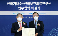 한국거래소, 한국보건의료연구원과 MOU 체결…바이오ㆍ의료기기 기업 분석 고도화