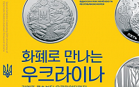 한은, 수교 30주년 기념 '한ㆍ우크라이나 화폐기획전' 개최