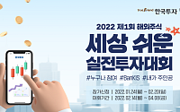 한국투자증권, ‘뱅키스 해외주식 실전투자대회’ 개최