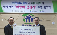 한국해비타트, 삼호SH투자자문과 협약
