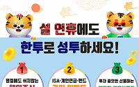 한국투자증권, 설 연휴에도 24시간 해외주식 데스크 운영