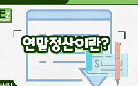 [EZ이코노미] ‘13월의 월급’ 연말정산, 알뜰하게 챙기려면?