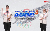 베이징올림픽 D-1…유통가 마케팅도 ‘스타트’