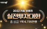 키움증권, ‘2022 키움 영웅전 실전투자대회’ 접수 시작
