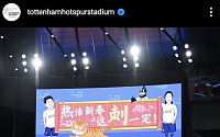 “손흥민이 중국 춘절을 축하?”…토트넘 ‘SON’ 그림에 누리꾼 뿔났다