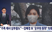 “가족 제사 심부름도 시켜”...또 터진 김혜경 ‘공무원 심부름’ 의혹