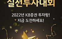 KB증권, ‘투자왕 실전투자대회’ 개최…11월까지 월 단위로 진행