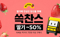 “비싼 딸기 반값에 드려요”···SSG닷컴, 쓱찬스 행사