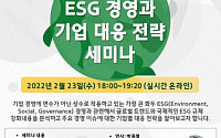 한국지속경영연구원, ESG경영과 기업 대응 전략 세미나 개최