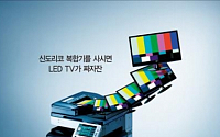 신도리코, “A3 복합기 사시면 LED TV드려요!”