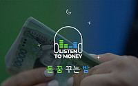 SC제일은행, '리슨 투 머니' 유튜브 시리즈 공개