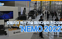 [발로뛰는뉴스] 모빌리티 혁신 기술 패러다임이 한자리에 'NEMO 2022'