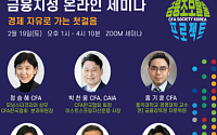 CFA 한국협회, 오는 19일 ‘금융 초보 탈출’ 온라인 세미나 개최