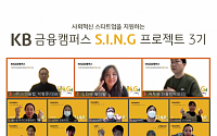 KB국민은행, ‘KB금융캠퍼스 S.I.N.G 프로젝트’ 3기 성과공유회 개최