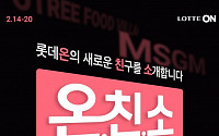 롯데온, 20일까지 신규 셀러 소개 온.친.소.’ 행사 진행