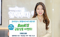 한국투자증권, 뱅키스 금융상품 이벤트 실시