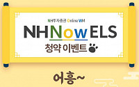 NH투자증권, 가입금액 낮춘 온라인 전용 'NH Now ELS' 출시