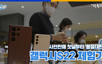 [발로뛰는뉴스] 사전판매 첫날부터 '품절대란' 갤럭시S22 체험기