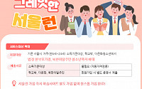 '서울런' 신규가입 재개…한부모자녀‧북한이탈 청소년도 무료 지원