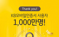 KB국민은행, 1000만 고객 'KB모바일인증서' 선택