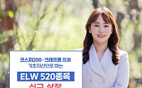 한국투자증권, 주식워런트증권(ELW) 520종목 신규 상장