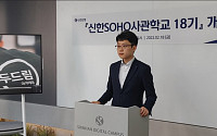 신한은행, '신한 SOHO사관학교' 개강