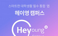 신한은행, 학생증부터 전자출결까지… '헤이영 캠퍼스' 앱 출시