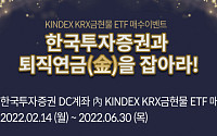 한국투자증권, "퇴직연금계좌 금현물 ETF 매수 이벤트 개최"