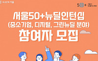 "인생 2막 도전" 서울시, 50+인턴십 참가자 300명 모집