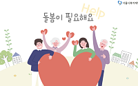 서울시 돌봄SOS센터 이용 3만 명 돌파… 전년도의 2배