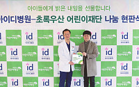 아이디병원-초록우산어린이재단, 9년 연속 후원 감사 현판 전달식 진행