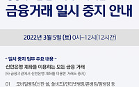 신한은행, 다음 달 5일(토) 12시간 금융거래 중지…뱅킹시스템 업그레이드